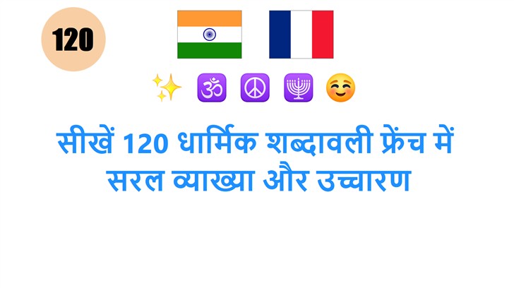 सीखें 120 धार्मिक शब्दावली फ्रेंच में: सरल व्याख्या और उच्चारण